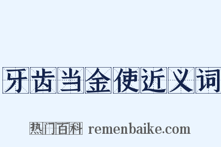 牙齿当金使近义词是什么意思的图片